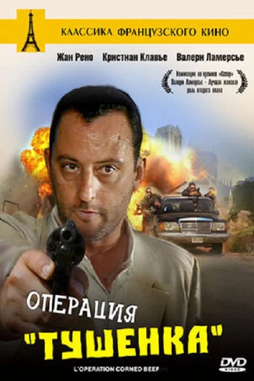 Операция «Тушёнка» постер