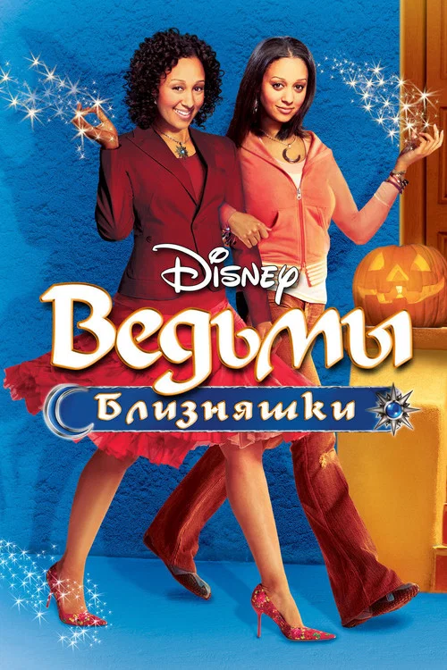 Ведьмы-близняшки постер