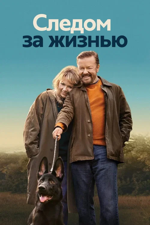 Следом за жизнью постер