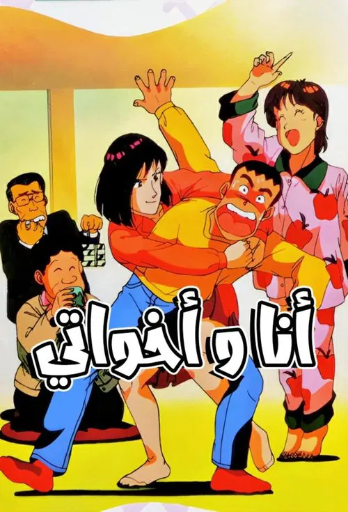 ツヨシしっかりしなさい постер