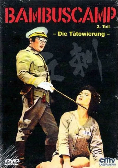 刺紋 постер