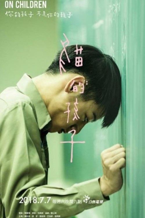 貓的孩子 постер
