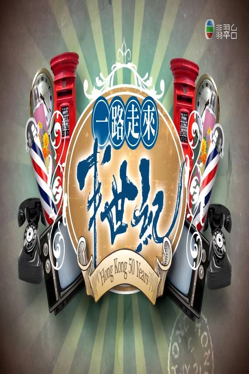 一路走來半世紀 постер
