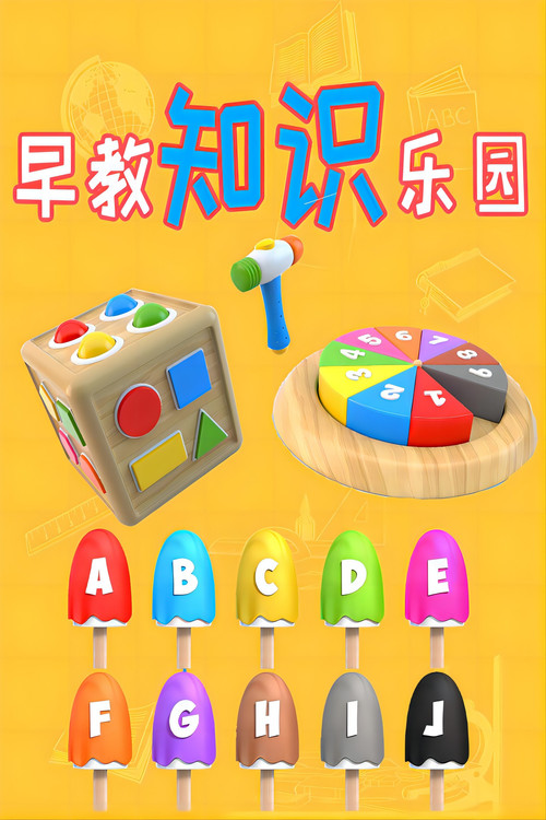 早教知识乐园 постер