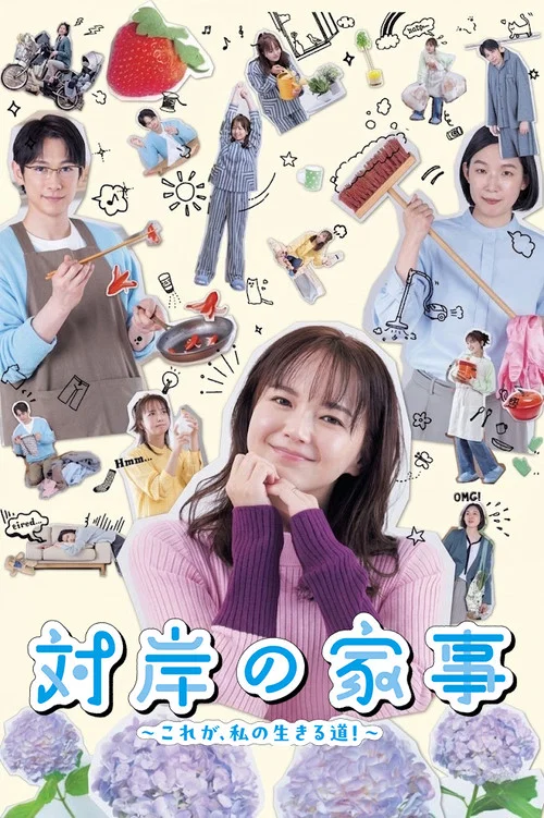 対岸の家事 ～これが、私の生きる道！～ постер