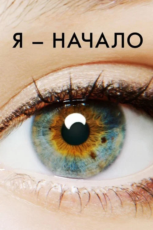 Я — начало постер