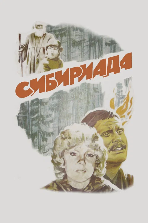 Сибириада постер