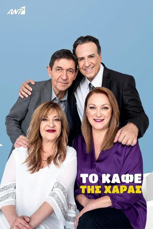 Το Καφέ της Χαράς постер