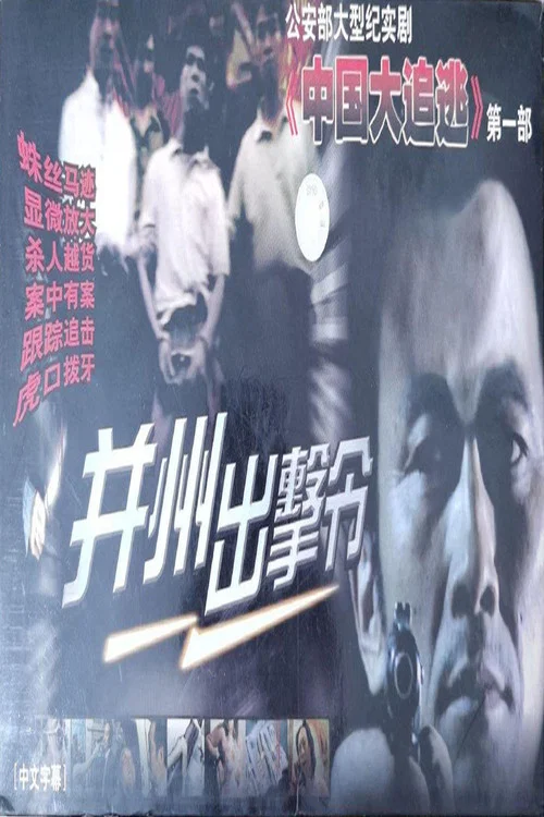 并州出击令 постер