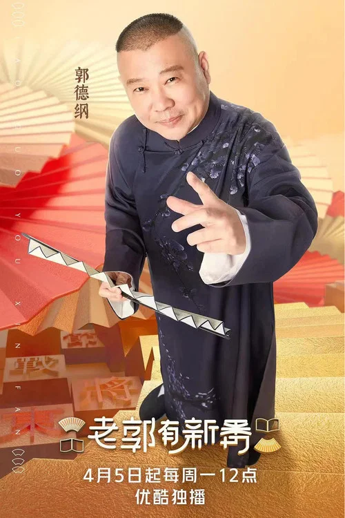 老郭有新番 постер