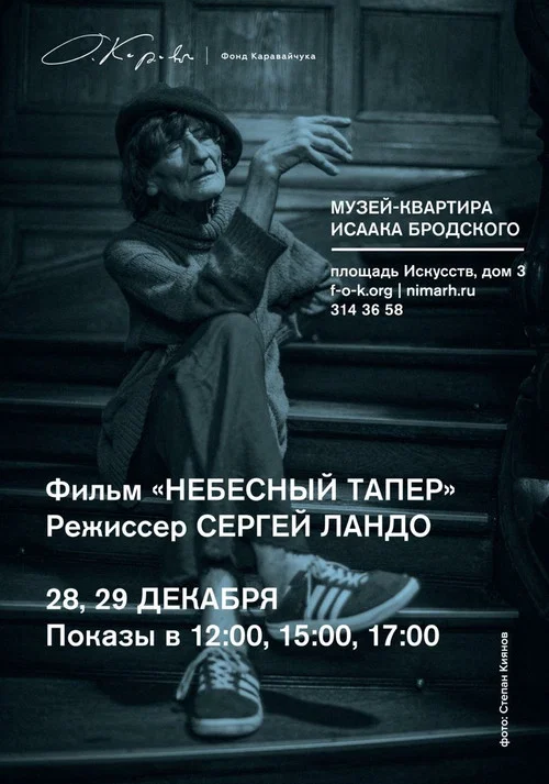 Небесный тапер постер