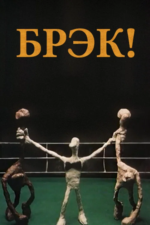 Брэк! постер