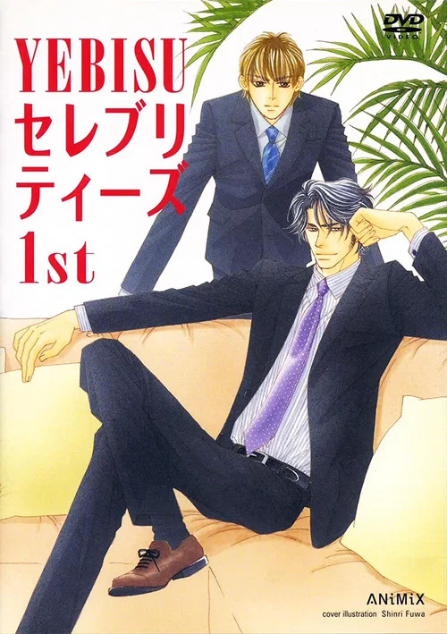 YEBISUセレブリティーズ1st постер