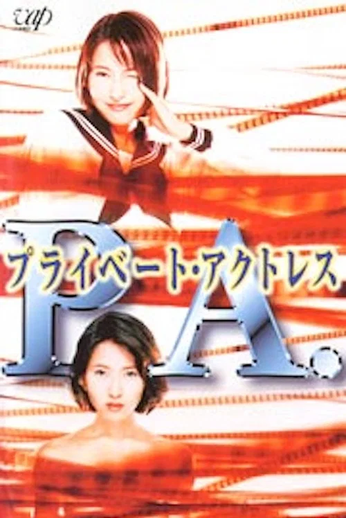 PA (プライベートアクトレス) постер