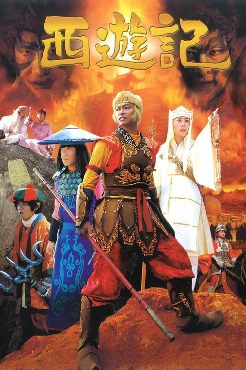西遊記 постер