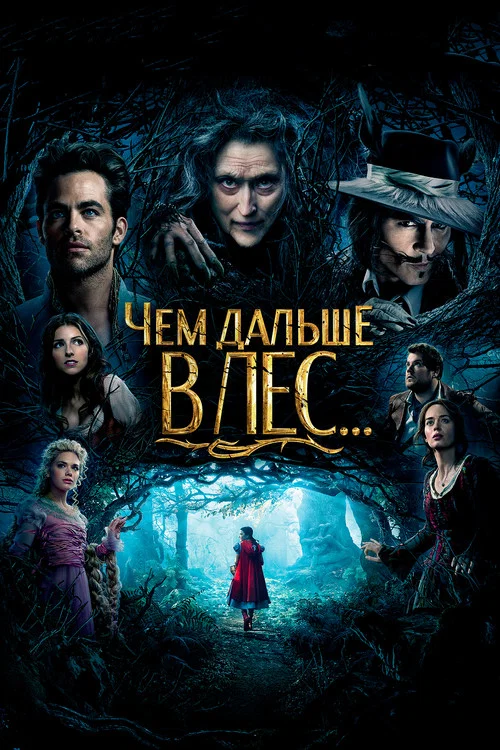 Чем дальше в лес постер