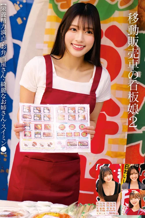 移動販売車の看板娘2 【栄養精力満点・お弁当屋さん・綺麗なお姉さん・スイミン●】 постер