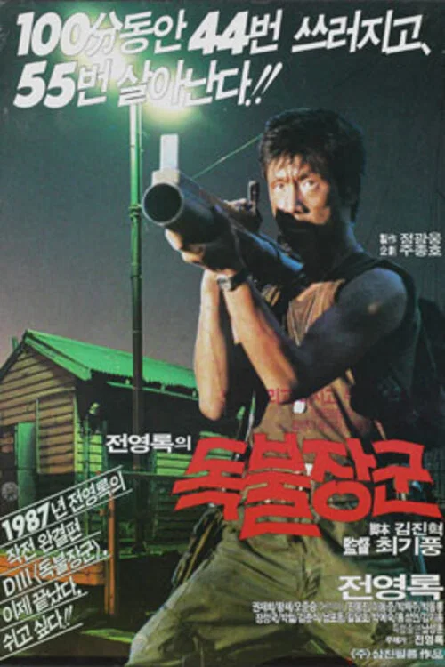 독불장군 постер