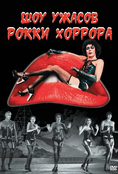 Шоу ужасов Рокки Хоррора постер