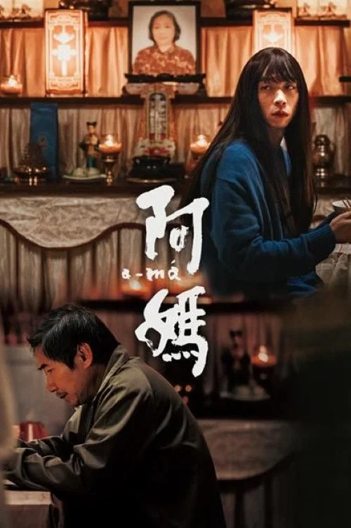 阿媽 постер