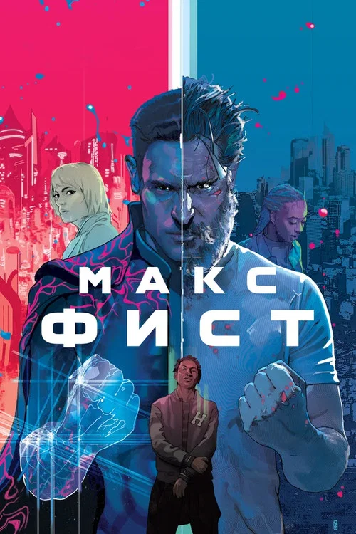Макс Фист постер