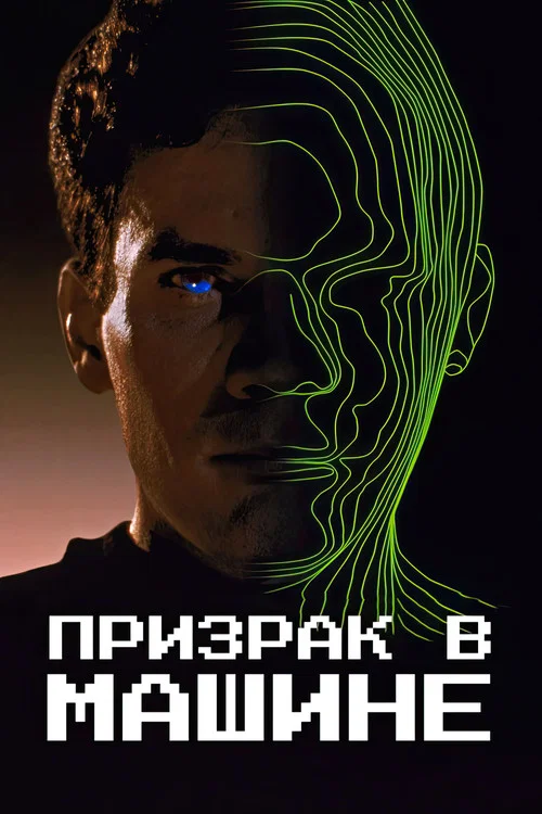 Призрак в машине постер