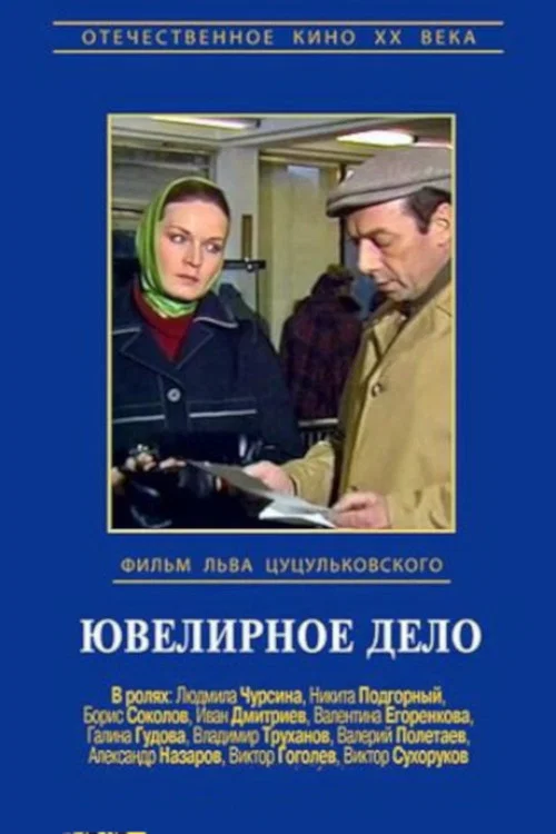 Ювелирное дело постер