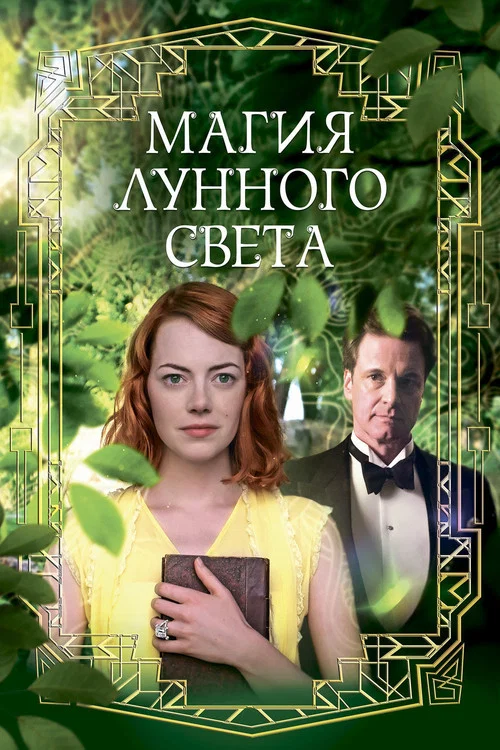 Магия лунного света постер
