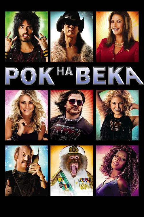 Рок на века постер