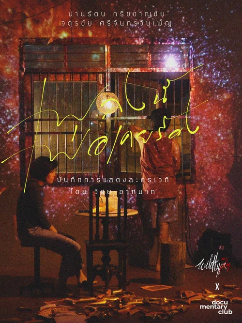 เพลงนี้พ่อเคยร้อง постер