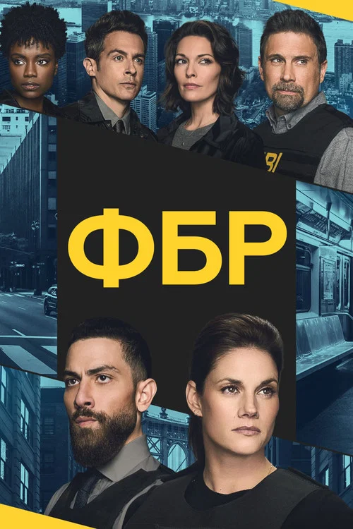 ФБР постер