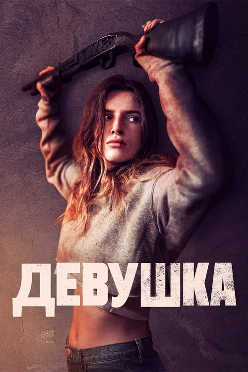 Девушка постер