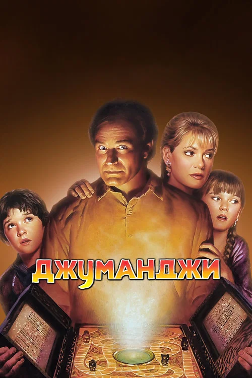 Джуманджи постер