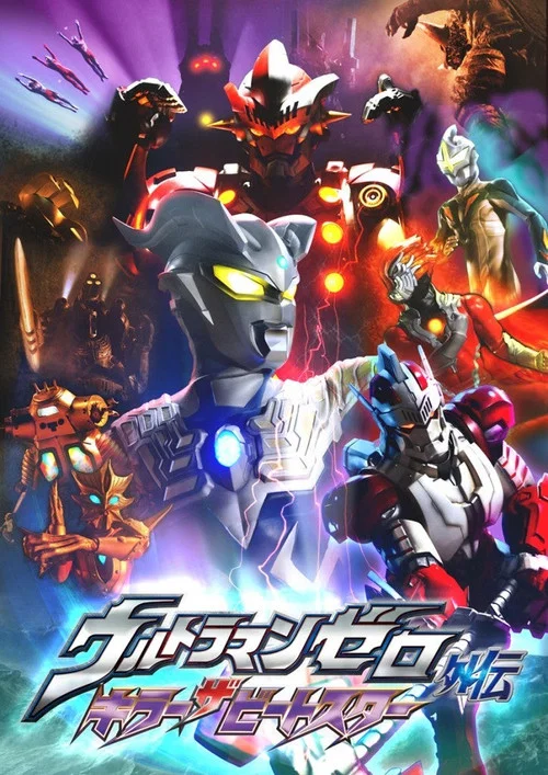 ウルトラマンゼロ外伝 キラー ザ ビートスター постер