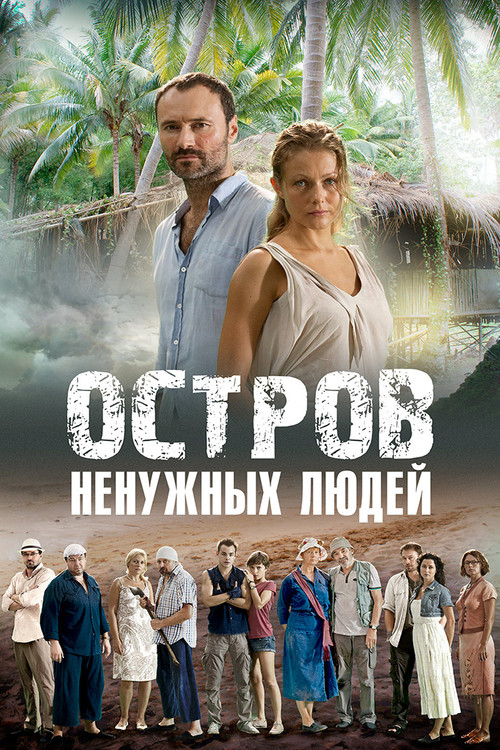 Остров ненужных людей постер