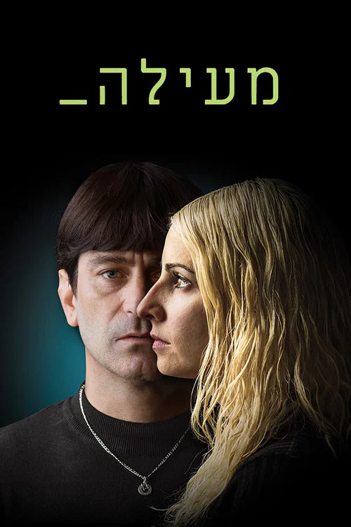 מעילה постер