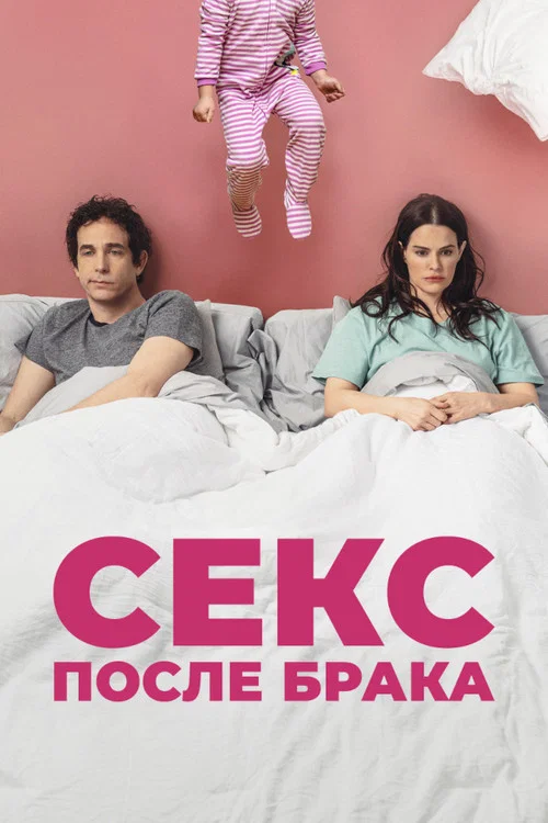 Секс после брака постер
