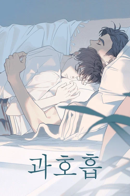 과호흡 постер