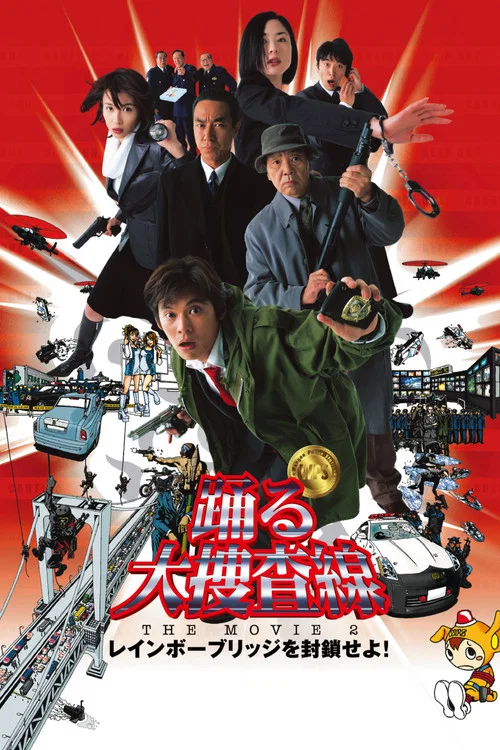 踊る大捜査線 THE MOVIE 2 レインボーブリッジを封鎖せよ！ постер
