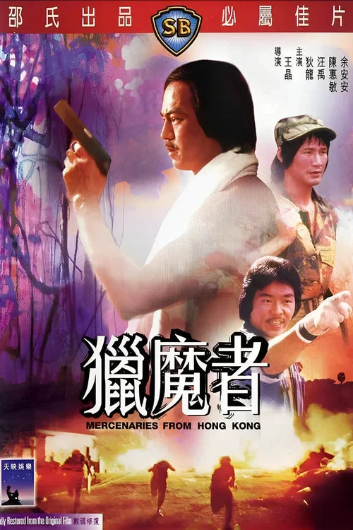 猎魔者 постер