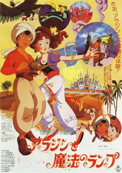 アラジンと魔法のランプ постер