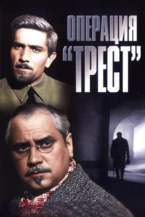 Операция «Трест» постер