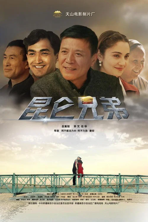 昆仑兄弟 постер