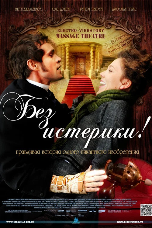 Без истерики! постер