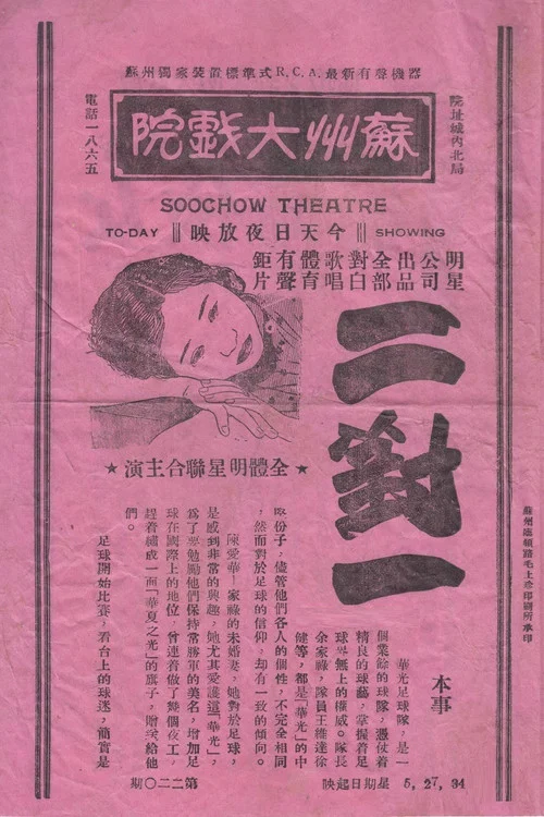 二对一 постер