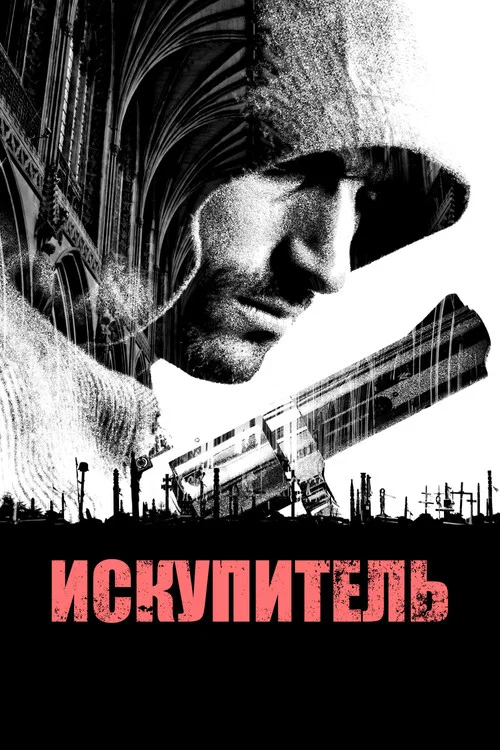 Искупитель постер