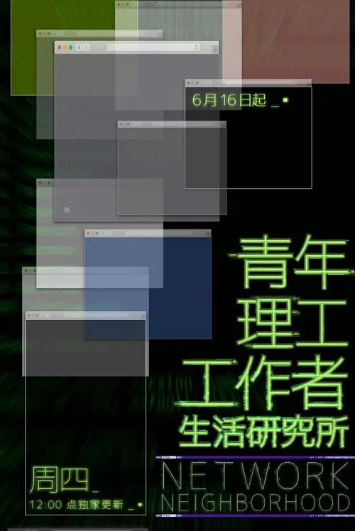 青年理工工作者生活研究所 постер