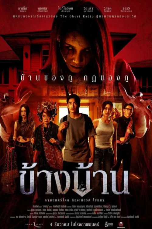 ข้างบ้าน постер