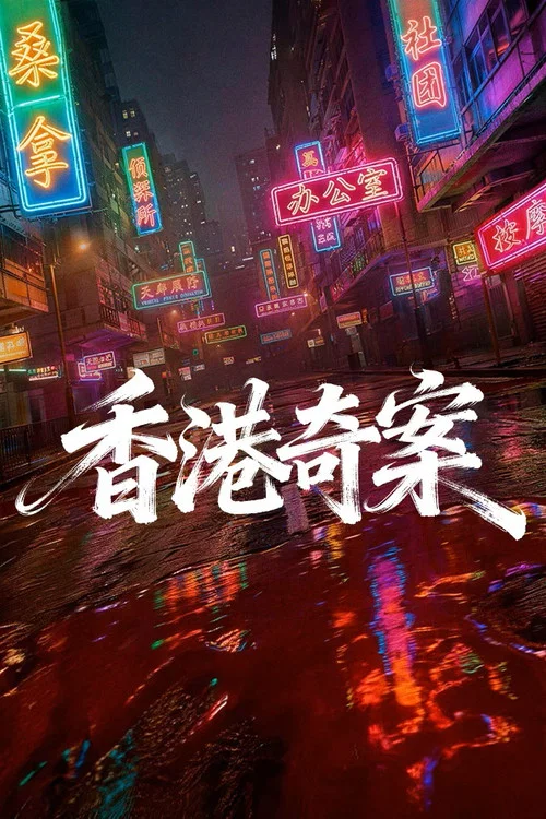 香港奇案（上集） постер