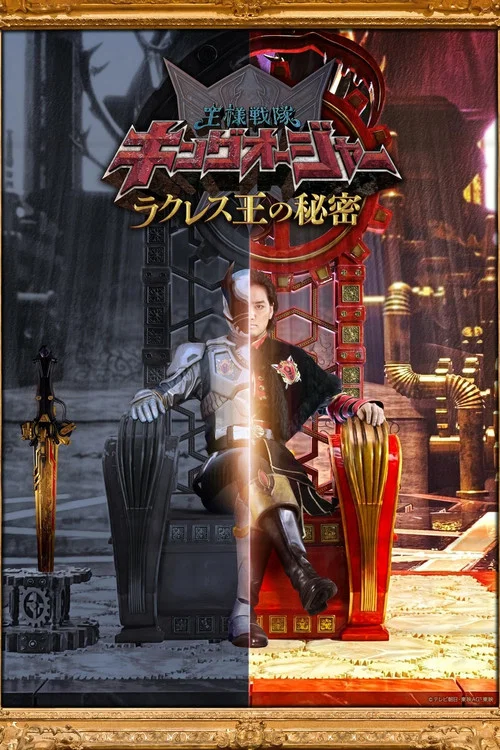 王様戦隊キングオージャー ラクレス王の秘密 постер